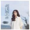 JiaJia Cheng - 毛虫 - Single